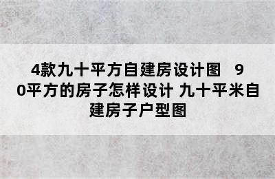 4款九十平方自建房设计图   90平方的房子怎样设计 九十平米自建房子户型图